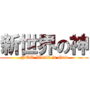 新世界の神 (NEW World is God)