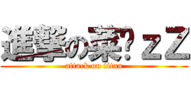 進撃の菜喳ｚＺ (attack on titan)
