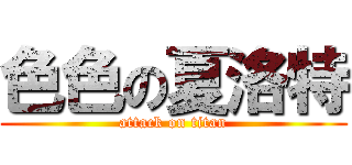 色色の夏洛特 (attack on titan)