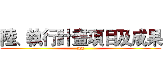 陸、執行計畫項目及成果 (amy)