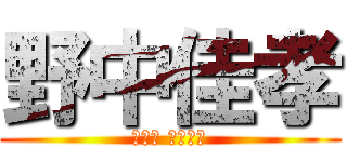 野中佳孝 (ノナカ ヨシタカ)