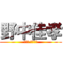 野中佳孝 (ノナカ ヨシタカ)