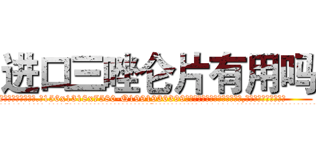 进口三唑仑片有用吗 (进口三唑仑片有用吗【电.话156x1318x7580-Q1991936399鑫宏药业】我们做的是长期生意,靠的是老客户长期支持
参考消息网2月20日报道 韩媒称，“剩女多、离婚率高的城市，房价一定会上涨。”这是中国经济学家金岩石2016年12月参加在上海举行的房地产相关论坛时说的话。
)