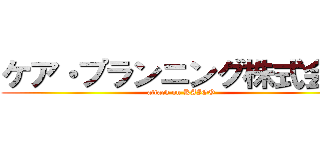 ケア・プランニング株式会社 (attack on KAIGO)