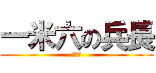 一米六の兵長 (是總受)