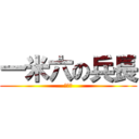 一米六の兵長 (是總受)