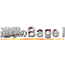 進撃のＢａｇｅｌ (attack on titan)