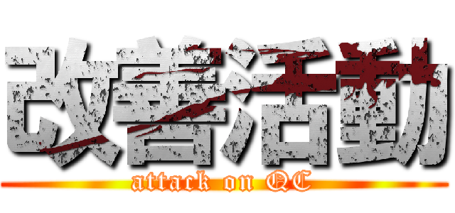 改善活動 (attack on QC)