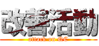 改善活動 (attack on QC)
