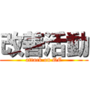 改善活動 (attack on QC)