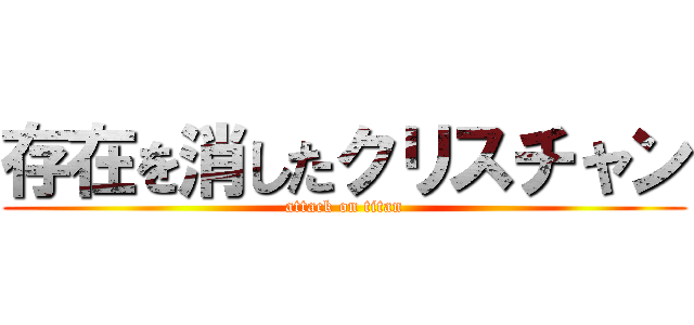 存在を消したクリスチャン (attack on titan)