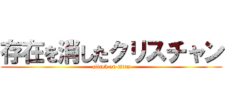 存在を消したクリスチャン (attack on titan)