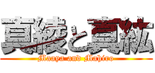 真綾と真紘 (Maaya and Mahiro)
