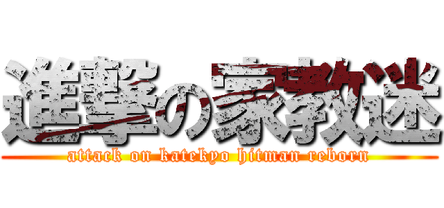 進撃の家教迷 (attack on katekyo hitman reborn)