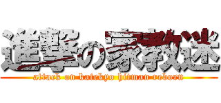 進撃の家教迷 (attack on katekyo hitman reborn)