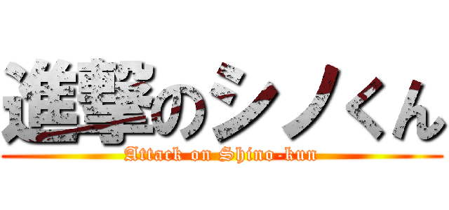 進撃のシノくん (Attack on Shino-kun)