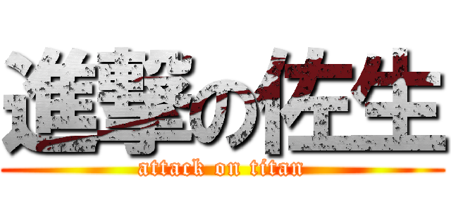 進撃の佐生 (attack on titan)