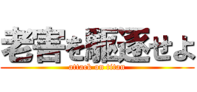 老害を駆逐せよ (attack on titan)