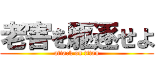 老害を駆逐せよ (attack on titan)