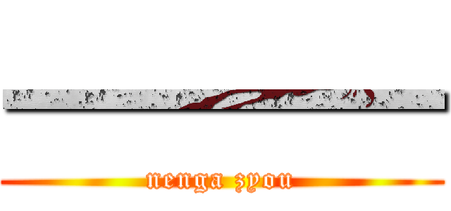 一一一一 (nenga zyou)