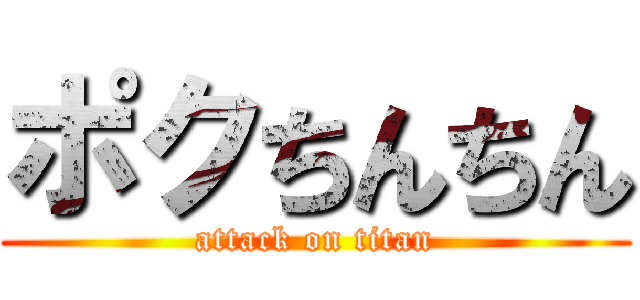 ポクちんちん (attack on titan)
