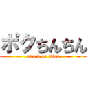 ポクちんちん (attack on titan)