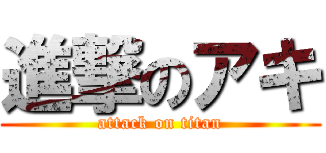 進撃のアキ (attack on titan)