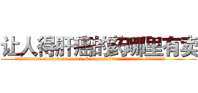 让人得肝癌的药哪里有卖 (让人得肝癌的药哪里有卖【电.话186x0156x9662-Q194843976林氏药业】我们做的是长期生意,靠的是老客户长期支持
参考消息网2月20日报道 韩媒称，“剩女多、离婚率高的城市，房价一定会上涨。”这是中国经济学家金岩石2016年12月参加在上海举行的房地产相关论坛时说的话。
)