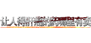 让人得肝癌的药哪里有卖 (让人得肝癌的药哪里有卖【电.话186x0156x9662-Q194843976林氏药业】我们做的是长期生意,靠的是老客户长期支持
参考消息网2月20日报道 韩媒称，“剩女多、离婚率高的城市，房价一定会上涨。”这是中国经济学家金岩石2016年12月参加在上海举行的房地产相关论坛时说的话。
)