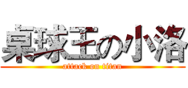 桌球王の小洛 (attack on titan)