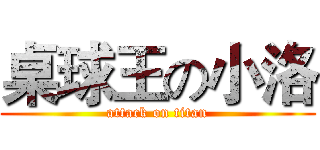 桌球王の小洛 (attack on titan)
