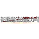 征服魔法的能力吗 ()