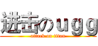 进击のｕｇｇ (attack on titan)