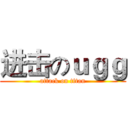 进击のｕｇｇ (attack on titan)