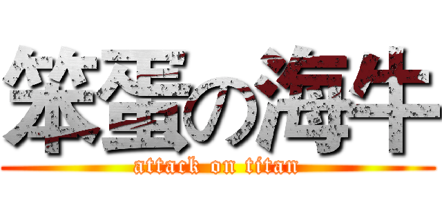 笨蛋の海牛 (attack on titan)