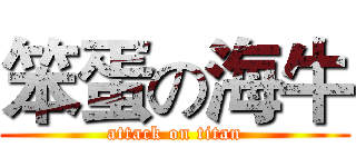 笨蛋の海牛 (attack on titan)