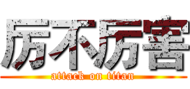 厉不厉害 (attack on titan)