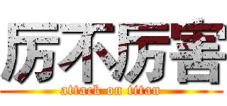 厉不厉害 (attack on titan)