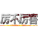 厉不厉害 (attack on titan)