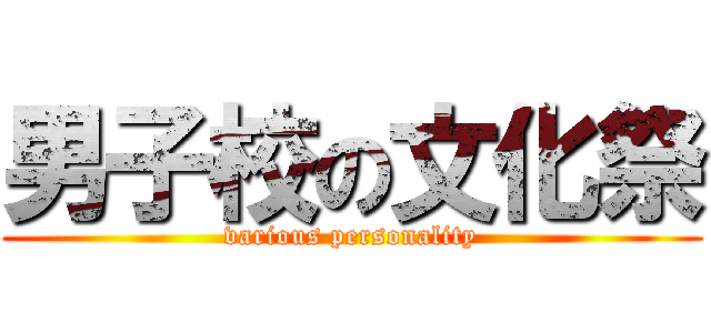 男子校の文化祭 (various personality)