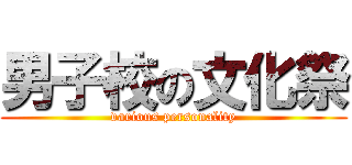 男子校の文化祭 (various personality)