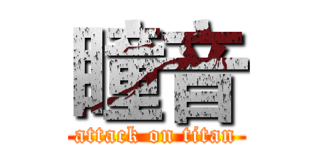 瞳音 (attack on titan)