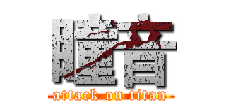 瞳音 (attack on titan)