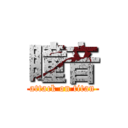 瞳音 (attack on titan)