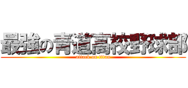 最強の青道高校野球部 (attack on titan)