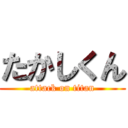 たかしくん (attack on titan)