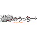 進撃のうっち→ (on  your side)