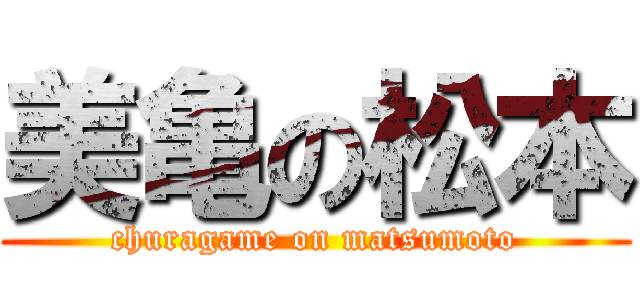 美亀の松本 (churagame on matsumoto)