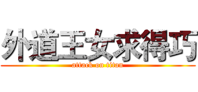 外道王女求得巧 (attack on titan)