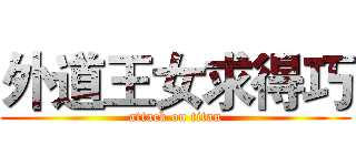 外道王女求得巧 (attack on titan)